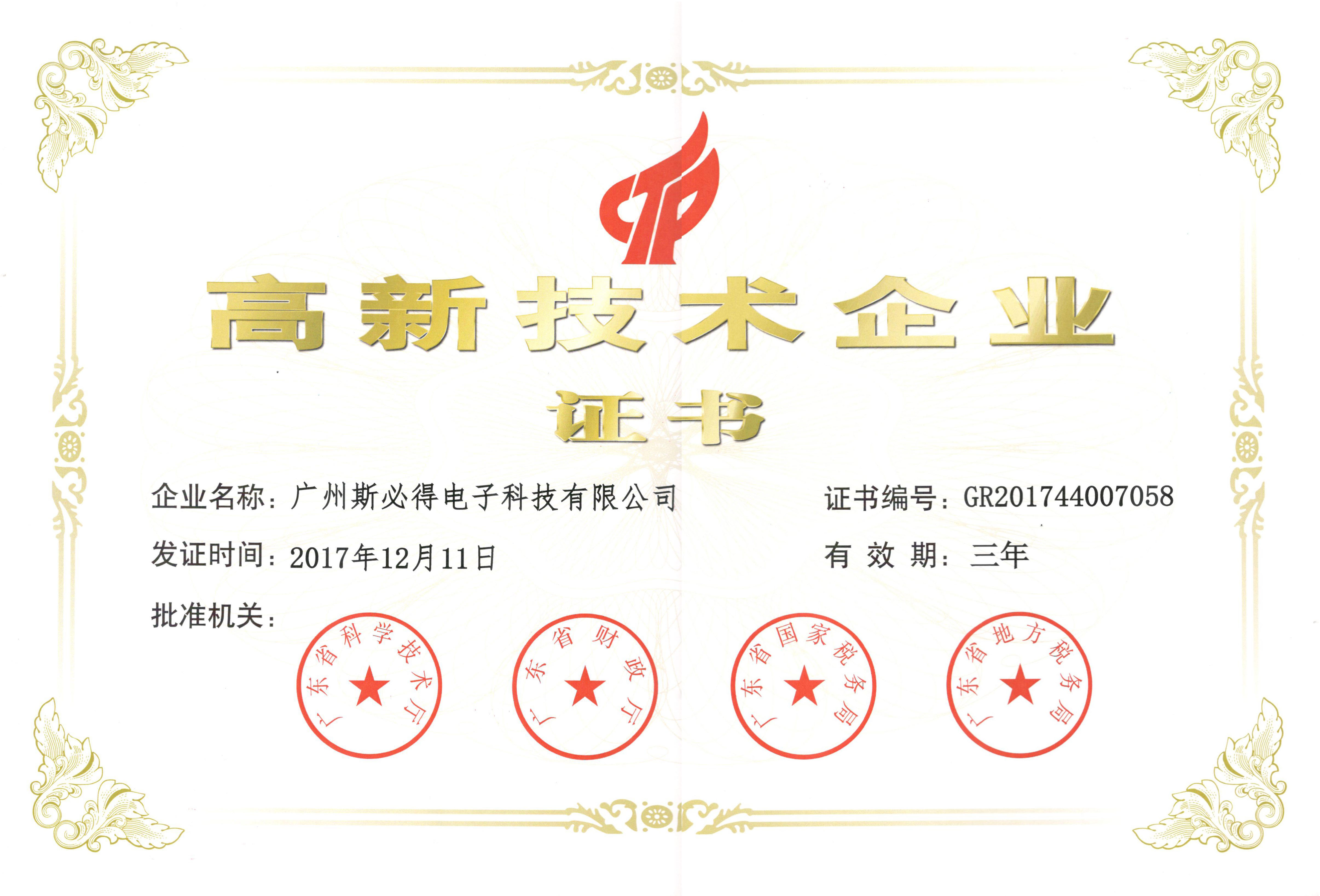 <font color='red'><font color='red'>高新技术</font><font color='red'>企业</font><font color='red'>证书</font></font>