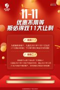 <font color='red'>斯<font color='red'>必得</font><font color='red'>科技</font>双11！<font color='red'>钜惠</font><font color='red'>来袭</font></font>